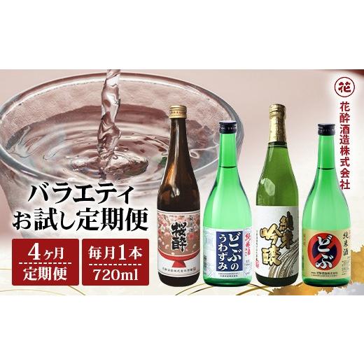 ふるさと納税 日本酒 純米酒 広島県 庄原市 定期便 4回 花酔酒造 720ml バラエティ お試し定期便 合計2880ml 日本酒 清酒 純米酒 純米原酒 純米吟醸酒 活性純…