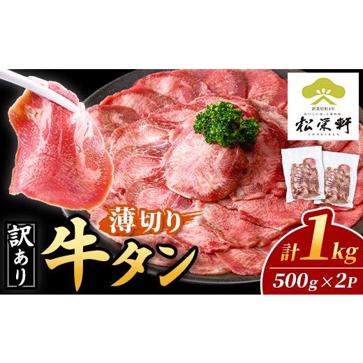ふるさと納税 牛肉 タン 鹿児島県 出水市 i1111-A 訳あり 薄切り 塩味 牛タン 1kg(500g×2P) 肉 お肉 牛タン タン肉 タン 牛肉 スライス 焼肉 焼き肉 BBQ 不揃…