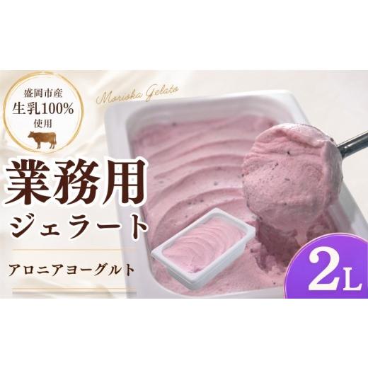 ふるさと納税 アイス・ヨーグルト ジェラート 岩手県 盛岡市 盛岡市産生乳100% 家族やみんなで楽しめる たっぷり2L ジェラート アロニアヨーグルト 2L あろ…