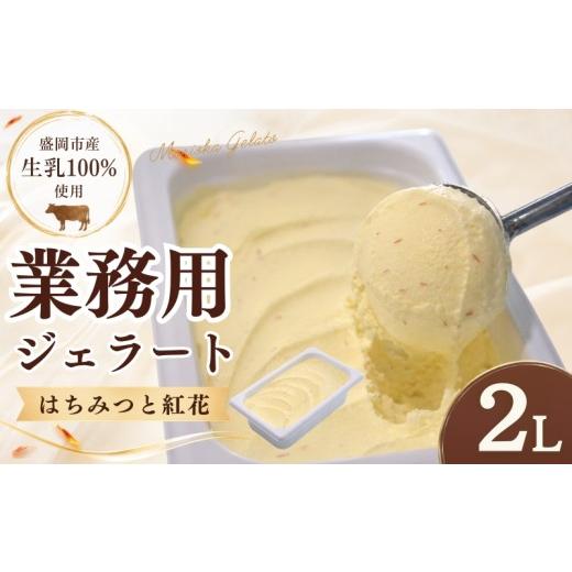 ふるさと納税 アイス・ヨーグルト ジェラート 岩手県 盛岡市 盛岡市産生乳100% 家族やみんなで楽しめる たっぷり2L ジェラート ハチミツと紅花 2L ハチミツ …