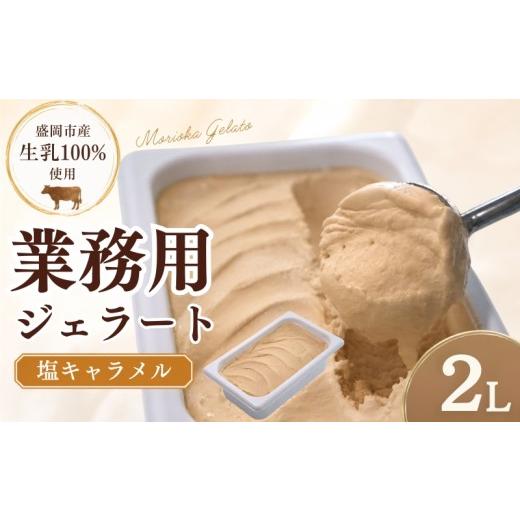 ふるさと納税 アイス・ヨーグルト ジェラート 岩手県 盛岡市 盛岡市産生乳100% 家族やみんなで楽しめる たっぷり2L ジェラート 塩キャラメル 2L じぇらーと …