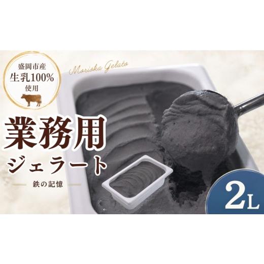 ふるさと納税 アイス・ヨーグルト ジェラート 岩手県 盛岡市 盛岡市産生乳100% 家族やみんなで楽しめる たっぷり2L ジェラート 鉄の記憶 2L 黒平豆 きなこ …