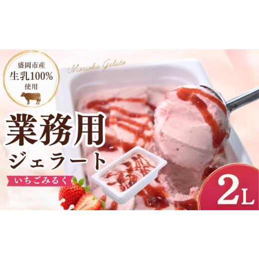 ふるさと納税 アイス・ヨーグルト ジェラート 岩手県 盛岡市 盛岡市産生乳100%使用 家族やみんなで楽しめる たっぷり2L ジェラート いちごみるく 2L じぇら…