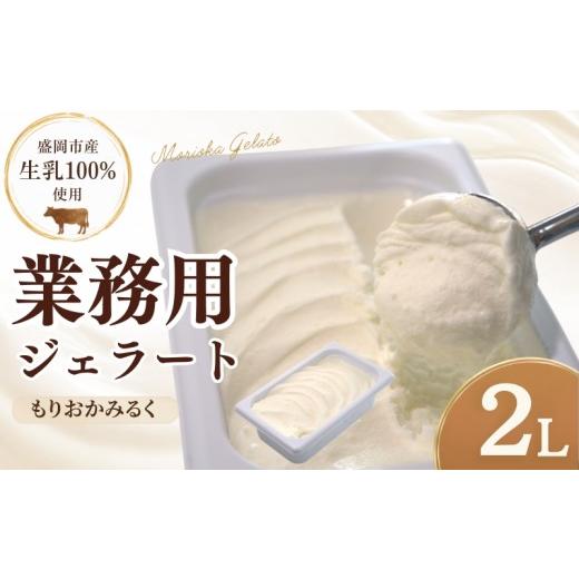 ふるさと納税 アイス・ヨーグルト ジェラート 岩手県 盛岡市 盛岡市産生乳100% 家族やみんなで楽しめる たっぷり2L ジェラート もりおかみるく 2L じぇらー…