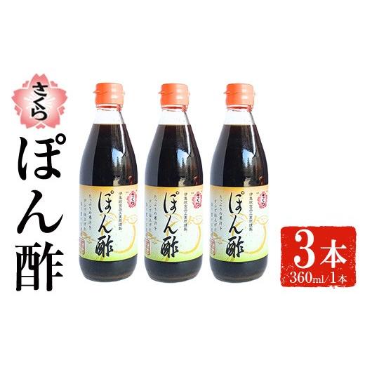 ふるさと納税 たれ・ドレッシング・酢 ポン酢 鹿児島県 日置市 No.1138-A さくらぽん酢(360ml×3本) 九州 鹿児島 調味料 ポン酢 ぽん酢 酢 お酢 さくらしょう…