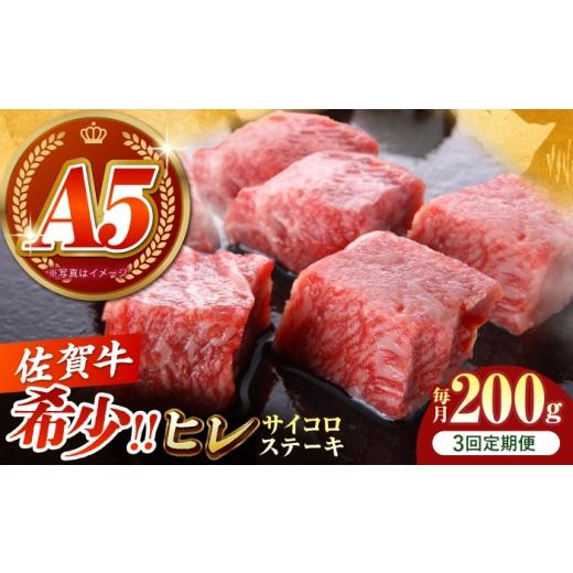 ふるさと納税 牛肉 ヒレ 佐賀県 江北町 美食家も虜になる上質な部位 全3回定期便 佐賀牛 ヒレ サイコロステーキ 200g がばいフーズ A5ランク 佐賀牛