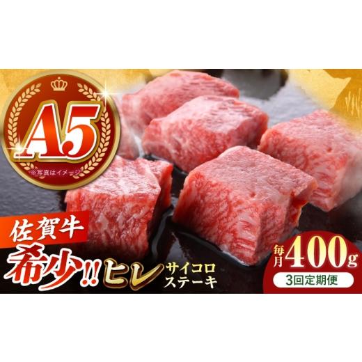ふるさと納税 牛肉 ヒレ 佐賀県 江北町 美食家も虜になる上質な部位 全3回定期便 佐賀牛 ヒレ サイコロステーキ 400g(200g×2パック) がばいフーズ A5ラン…