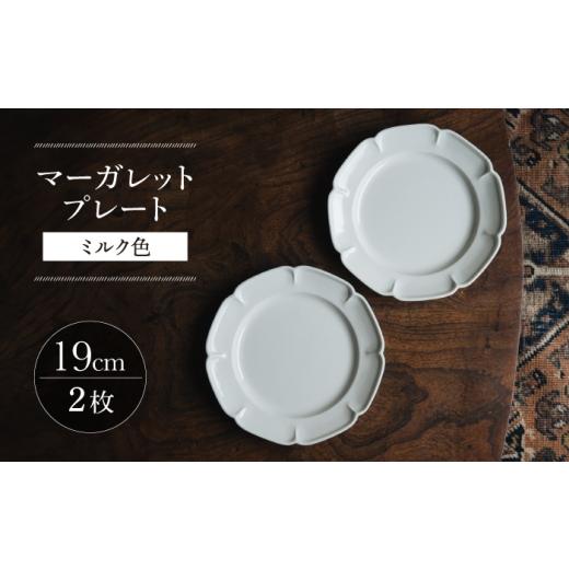ふるさと納税 食器・グラス セット 長崎県 波佐見町 波佐見焼 マーガレットプレート ミルク色 2枚セット イロドリ