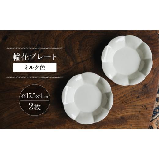 ふるさと納税 食器・グラス セット 長崎県 波佐見町 波佐見焼 輪花プレート ミルク色 2枚セット イロドリ