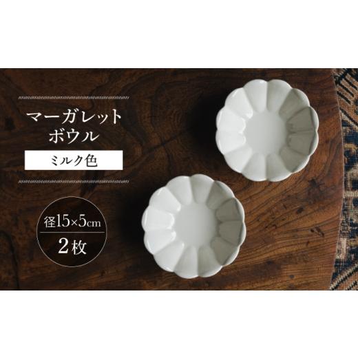 ふるさと納税 食器・グラス セット 長崎県 波佐見町 波佐見焼 マーガレットボウル ミルク色 2枚セット イロドリ