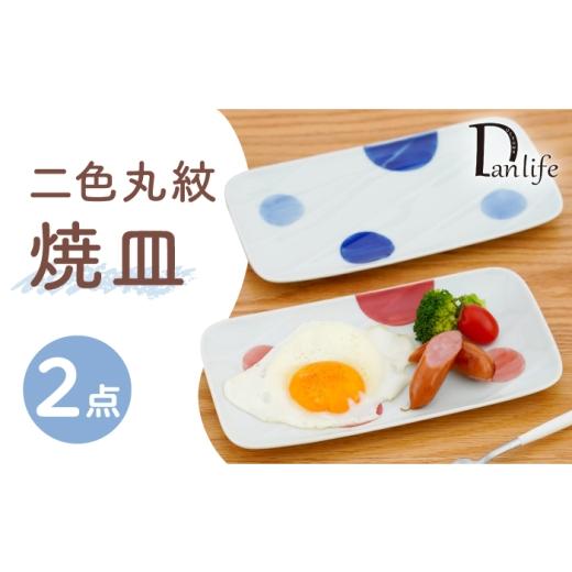 ふるさと納税 食器・グラス セット 長崎県 波佐見町 波佐見焼 二色丸紋 焼皿 2色 セット 青 赤 団陶器