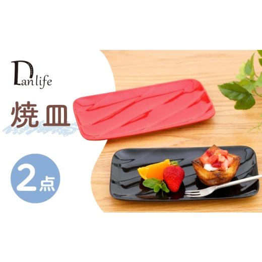 ふるさと納税 食器・グラス セット 長崎県 波佐見町 波佐見焼 焼皿 2色セット 赤 黒 団陶器