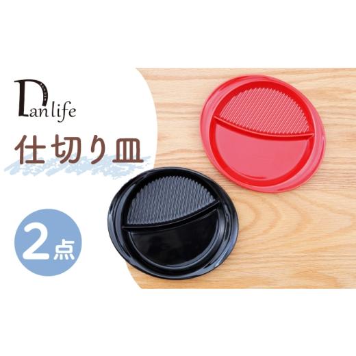 ふるさと納税 食器・グラス セット 長崎県 波佐見町 波佐見焼 仕切り皿 2色セット 赤 黒 団陶器