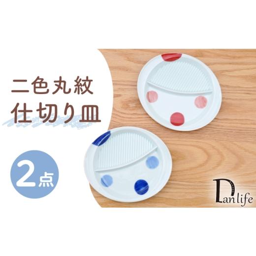 ふるさと納税 食器・グラス セット 長崎県 波佐見町 波佐見焼 二色丸紋 仕切り皿 2色セット 青 赤 団陶器