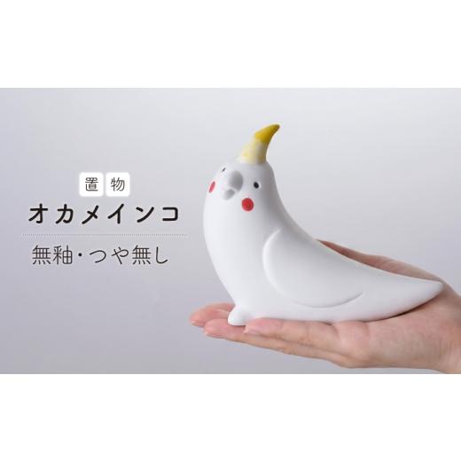 ふるさと納税 雑貨・日用品 長崎県 波佐見町 波佐見焼 オカメインコ 1点(無釉・つや無し)置物 インテリア インコ 陶器 アトリエやま
