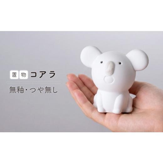 ふるさと納税 雑貨・日用品 長崎県 波佐見町 波佐見焼 コアラ 1点(無釉・つや無し)置物 台付き インテリア 陶器 アトリエやま