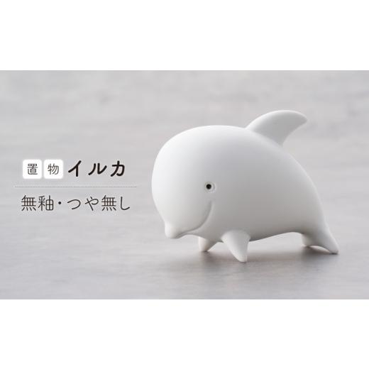 ふるさと納税 雑貨・日用品 長崎県 波佐見町 波佐見焼 イルカ 1点(無釉・つや無し)置物 台付き インテリア 陶器 アトリエやま