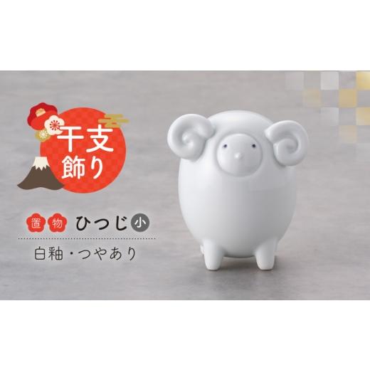 ふるさと納税 雑貨・日用品 長崎県 波佐見町 波佐見焼 干支ひつじ 小 1点(白釉・つや有り)置物 インテリア 陶器 アトリエやま 干支飾り 干支 正月飾り RE35…