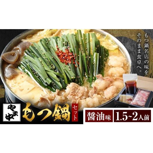 ふるさと納税 牛肉 もつ鍋 福岡県 鞍手町 もつ鍋セット1.5-2人前 やま中 醤油 味[30日以内に出荷予定(土日祝除く)]福岡県 鞍手町 鍋 もつ 牛 肉 冷凍 惣菜 …