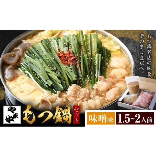 ふるさと納税 牛肉 もつ鍋 福岡県 鞍手町 もつ鍋セット1.5-2人前 やま中 味噌味[30日以内に出荷予定(土日祝除く)]福岡県 鞍手町 鍋 もつ 牛 肉 冷凍 惣菜 博…
