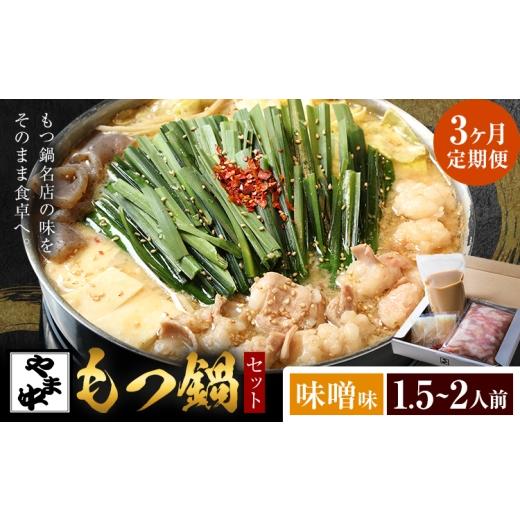 ふるさと納税 牛肉 もつ鍋 福岡県 鞍手町 3ヶ月定期 もつ鍋セット1.5-2人前 やま中 味噌味[お申し込みの翌月から出荷]福岡県 鞍手町 鍋 もつ 牛 肉 冷凍 惣…