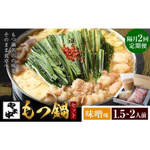 ふるさと納税 牛肉 もつ鍋 福岡県 鞍手町 隔月2回定期 もつ鍋セット1.5-2人前 やま中 味噌味[お申し込みの翌月から出荷]福岡県 鞍手町 鍋 もつ 牛 肉 冷凍 …