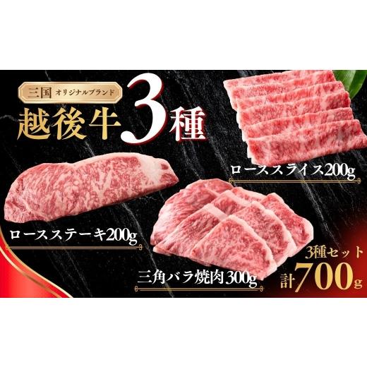 ふるさと納税 牛肉 ロース 新潟県 小千谷市 新潟 越後牛 3種 ロースステーキ 200g 三角バラ焼肉 300g ローススライス 200g 計700g 三国 | 冷凍 ブランド牛 焼…