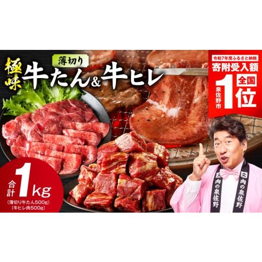 ふるさと納税 牛肉 焼肉・バーベキュー 大阪府 泉佐野市 期間限定 薄切り 牛たん &amp; 牛ヒレ 1kg スピード発送 氷温熟成×旨塩ダレ/特製ダレ 食べ比べ 訳…