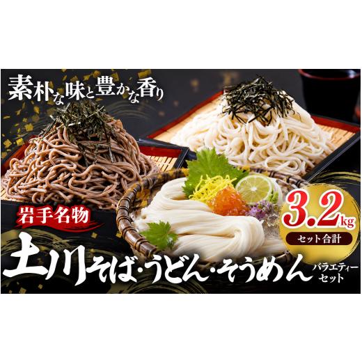 ふるさと納税 そば 乾めん 岩手県 岩手町 岩手名物 土川そば・うどん・そうめん バラエティーセット 3.2kg そば うどん そうめん 乾麺 麺 詰め合わせ 食べ比べ…