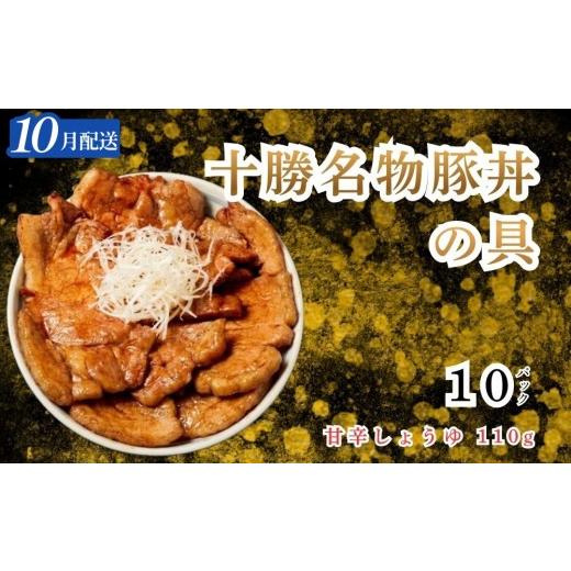 ふるさと納税 豚肉 炒め物 北海道 安平町 10月配送 十勝名物豚丼の具 甘辛しょうゆ110g×10p 10月配送 110g×10p