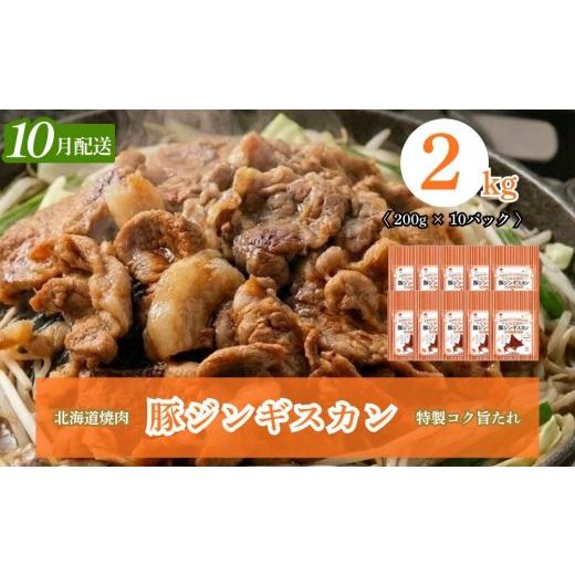 ふるさと納税 豚肉 炒め物 北海道 安平町 10月配送 豚ジンギスカン 2kg (200g×10) 北海道焼肉シリーズ 10月配送(2kg)