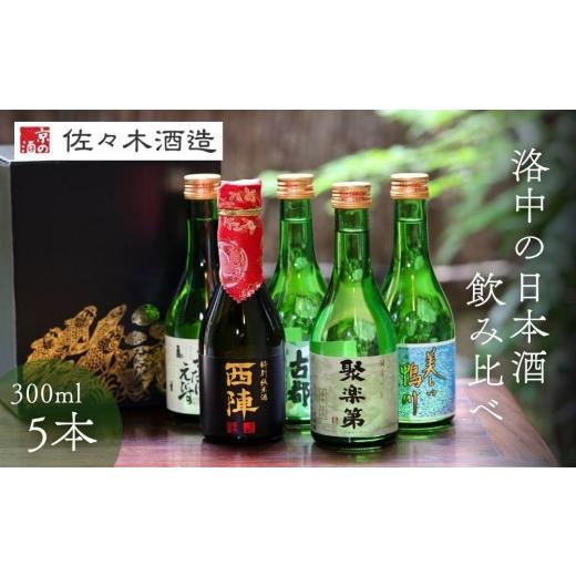 ふるさと納税 日本酒 純米吟醸酒 京都府 京都市 佐々木酒造 京都洛中の日本酒 飲み比べセット 300ml5本|人気5種詰合せ 日本酒[ 老舗酒蔵 辛口 食中酒 清酒 …