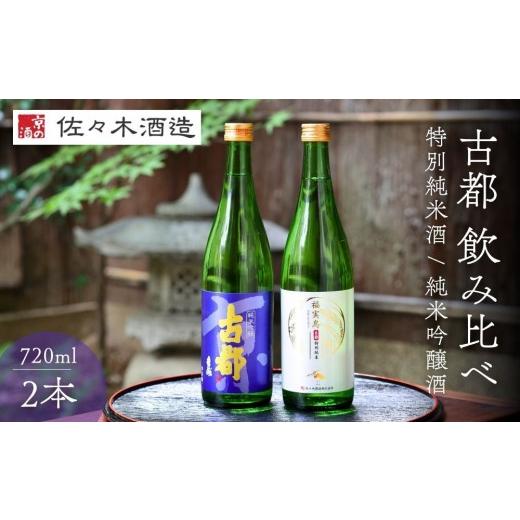 ふるさと納税 日本酒 純米吟醸酒 京都府 京都市 佐々木酒造 日本酒 古都 飲み比べセット 720ml2本|京都 人気シリーズ 洛中の日本酒[ 老舗酒蔵 冷酒から温燗…