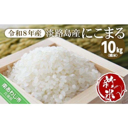 ふるさと納税 米 にこまる 兵庫県 南あわじ市 令和8年 淡路島産 新米にこまる 10kg 配送10月中旬以降
