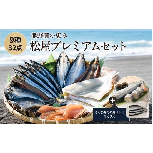 ふるさと納税 干物 アジ 三重県 熊野市 干物 詰め合わせ 9種 32点 松屋水産プレミアムセット 食べ比べ / 干物 ひもの 干物 あじ開き さんま開き かます開き …