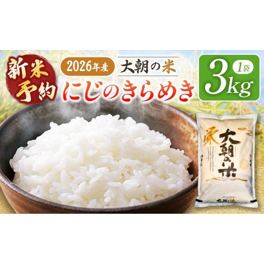 ふるさと納税 米 広島県 北広島町 新米予約受付中 栄ファーム 大朝の米 にじのきらめき 精米3kg 2026年産米 米どころ北広島町のおいしいお米 10月下旬発送_SA…