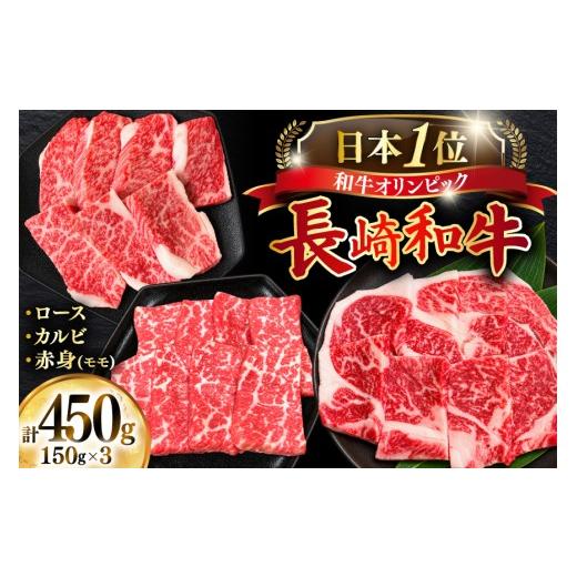 ふるさと納税 牛肉 ロース 長崎県 東彼杵町 牛肉 和牛 長崎和牛 焼肉 3種 上ロース 上カルビ 上モモ 食べ比べセット 450g(150g×3) 焼肉音琴 長崎県 東彼杵…