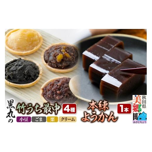 ふるさと納税 和菓子 和菓子セット・詰め合わせ 秋田県 美郷町 最中と羊羹 竹うちもなか4種(小豆/ごま/栗/クリーム各1個)・本練ようかん1本 セット 和菓…