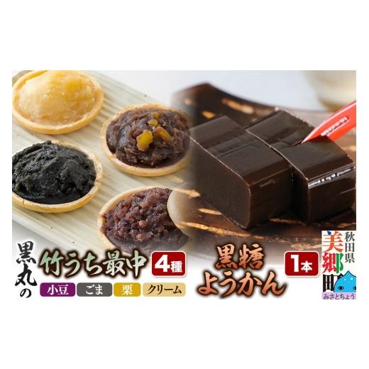 ふるさと納税 和菓子 和菓子セット・詰め合わせ 秋田県 美郷町 最中と羊羹 竹うちもなか4種(小豆/ごま/栗/クリーム各1個)・黒糖ようかん1本 セット 和菓…