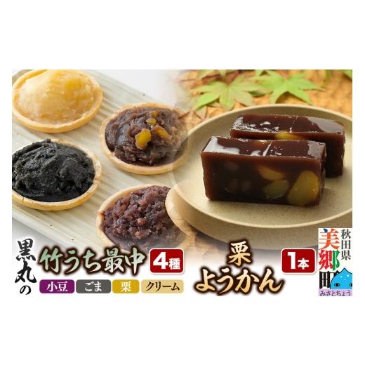 ふるさと納税 和菓子 和菓子セット・詰め合わせ 秋田県 美郷町 最中と羊羹 竹うちもなか4種(小豆/ごま/栗/クリーム各1個)・栗ようかん1本 セット 和菓子 …