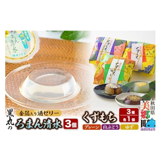 ふるさと納税 和菓子 和菓子セット・詰め合わせ 秋田県 美郷町 ろまん清水(名水仕立て地酒ゼリー)3個・くずもち3種 (プレーン/山ぶどう/ゆず各1個) セッ…