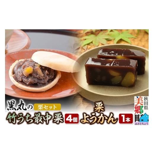 ふるさと納税 和菓子 和菓子セット・詰め合わせ 秋田県 美郷町 [栗セット]最中と羊羹 竹うちもなか 栗 4個・栗ようかん1本 和菓子 最中 羊羹 栗 秋田 詰め合…