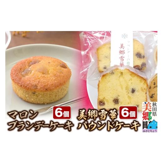 ふるさと納税 ケーキ・カステラ 秋田県 美郷町 美郷雪華パウンドケーキ6個・マロンブランデーケーキ6個 セット 洋菓子 ブランデー ケーキ 秋田 土産