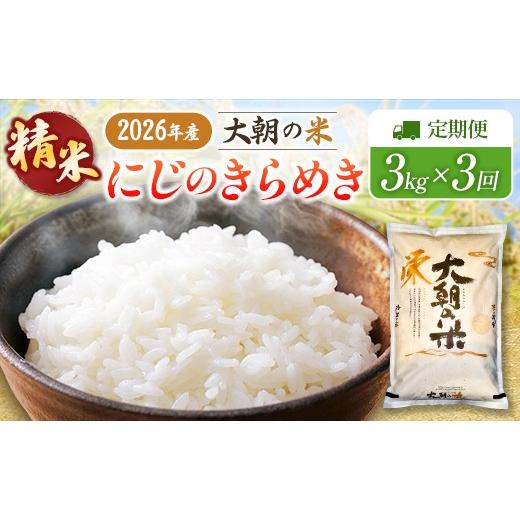 ふるさと納税 米 広島県 北広島町 『定期便』全3回 にじのきらめき 精米 3kg 大朝の米 栄ファーム 毎月届く定期便 米どころ北広島町のおいしいお米_SA091_009s…
