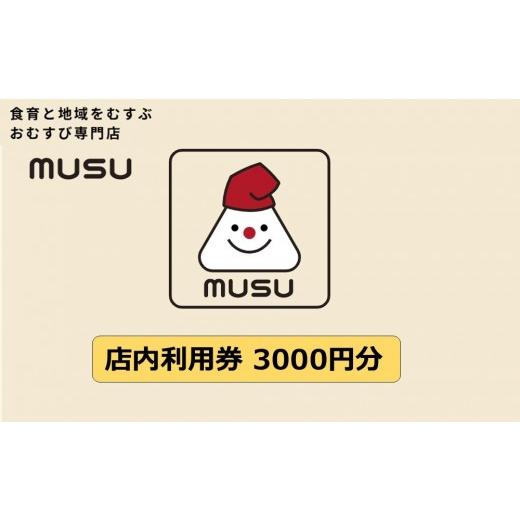ふるさと納税 地元のお買物券 兵庫県 西宮市 阪神米穀×武庫川女子大学おにぎり専門店『MUSU』店内利用券