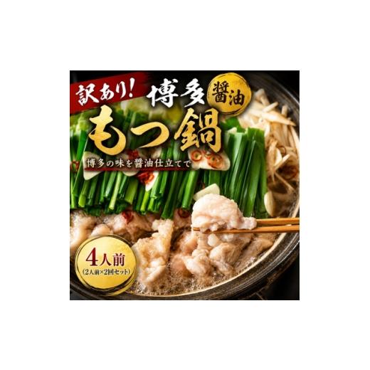 ふるさと納税 牛肉 もつ鍋 福岡県 大野城市 訳あり 博多醤油もつ鍋 4人前(2人前×2回セット)(大野城市) 1770948