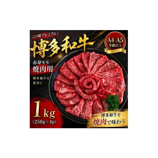 ふるさと納税 牛肉 すき焼き 福岡県 大野城市 この味プレミアム A4〜A5 博多和牛赤身モモ焼肉用 1kg(250g×4p)(大野城市) 1770965