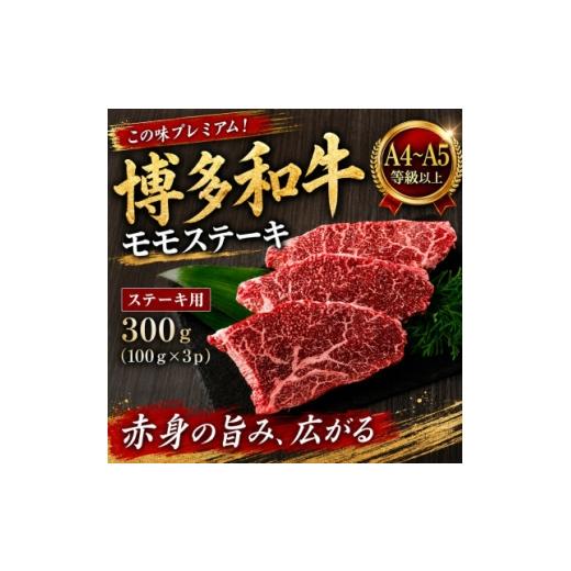ふるさと納税 牛肉 ステーキ 福岡県 大野城市 この味プレミアム A4〜A5 博多和牛モモステーキ 300g(100g×3p)(大野城市) 1770979