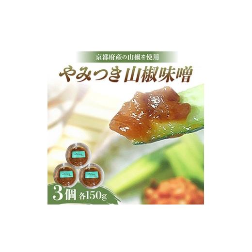 ふるさと納税 味噌 京都府 与謝野町 やみつき山椒味噌150g×3個 京都府与謝野町 1771873