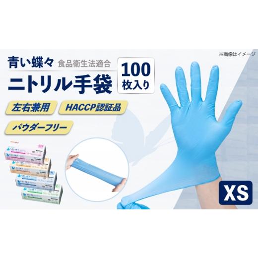 ふるさと納税 雑貨・日用品 神奈川県 横須賀市 XSサイズ 数量限定100セット 青い蝶々 HACCP認証品 ニトリル手袋 食品衛生法適合 1箱100枚入 ぴったりフィット…